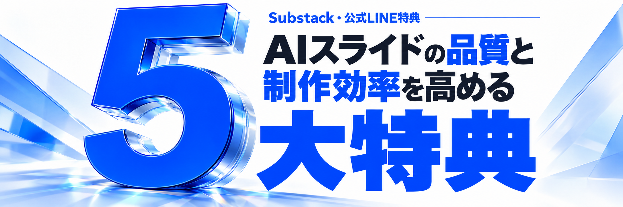 Substack・公式LINE特典：AIスライドの品質と制作効率を高める 5大特典